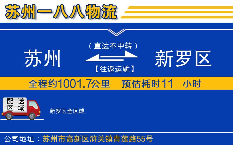 蘇州到新羅區(qū)貨運公司