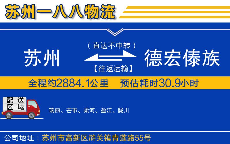 蘇州到德宏傣族景頗族自治州貨運(yùn)專(zhuān)線(xiàn)