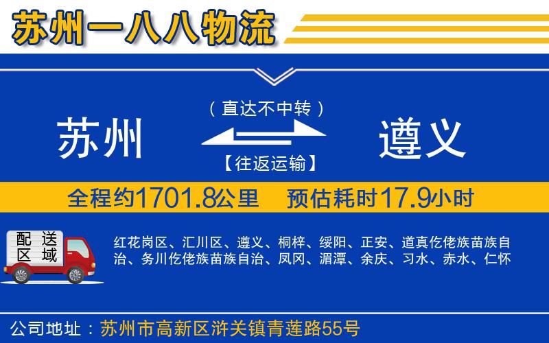 蘇州到遵義貨運公司