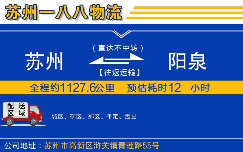 蘇州到陽泉物流專線