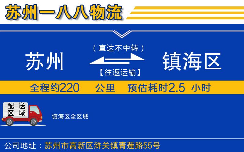 蘇州到鎮(zhèn)海區(qū)物流公司