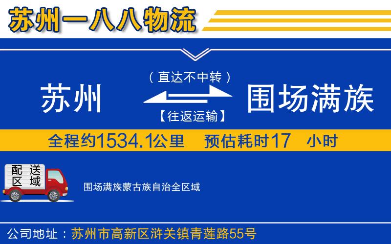 蘇州到圍場(chǎng)滿族蒙古族自治物流公司