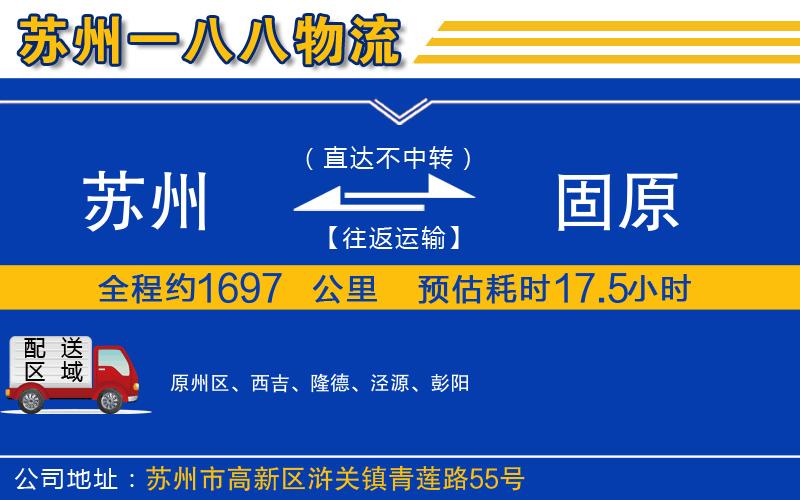蘇州到固原貨運公司