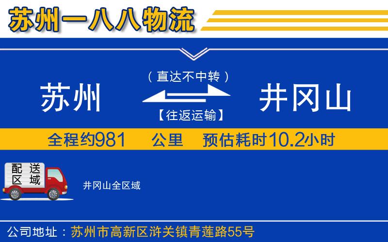 蘇州到井岡山物流公司