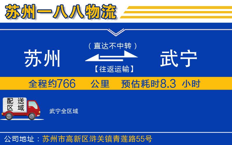 蘇州到武寧貨運公司